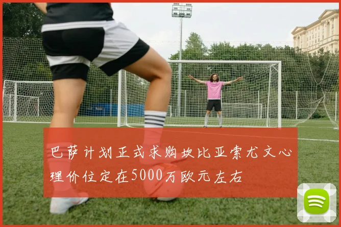 巴萨计划正式求购坎比亚索尤文心理价位定在5000万欧元左右