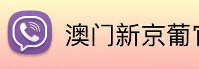 澳门新京葡官方网站 Logo